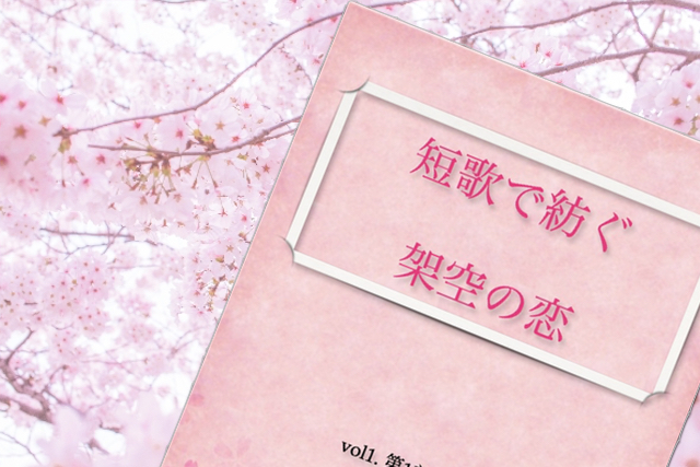 短歌で紡ぐ架空の恋 vol.1発刊しました 短歌で紡ぐ架空の恋