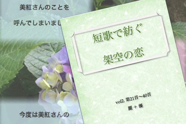 短歌で紡ぐ架空の恋 vol.2発刊しました 短歌で紡ぐ架空の恋